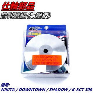 仕輪部品 普利盤組 普利盤 前組 飛盤 滑動片 適用 NIKITA DOWNTOWN SHADOW KXCT 300