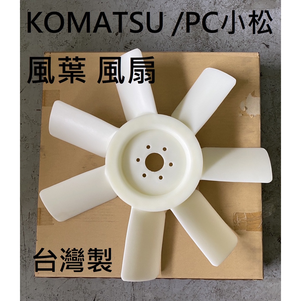 KOMATSU PC 小松 風扇葉 引擎冷卻風葉風扇(挖土機)
