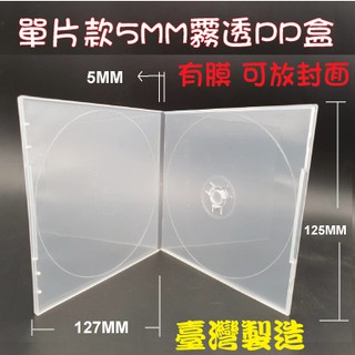 【臺灣製造 (有膜)】50個~100個-單片裝5mm 摔不破PP霧透 CD盒/DVD盒/光碟盒/CD殼