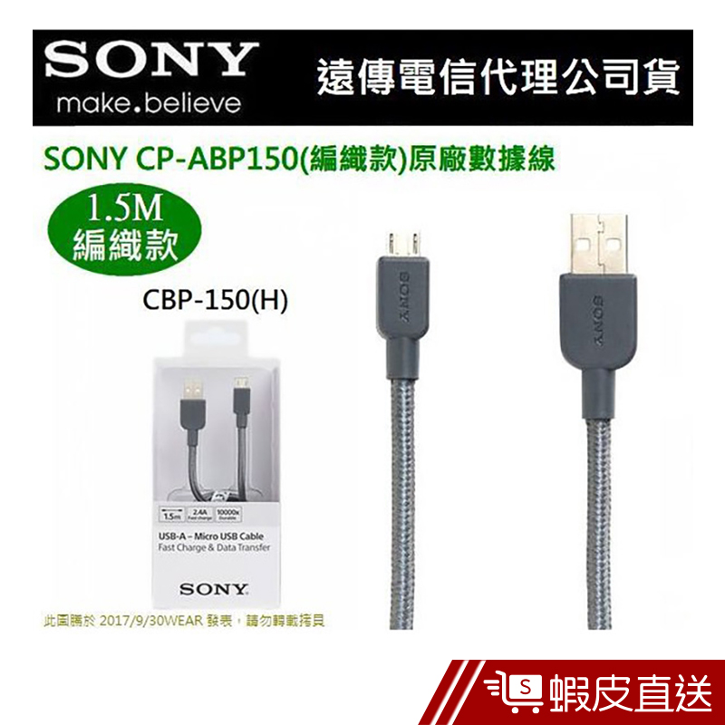 SONY Micro USB原廠傳輸線(快充編織款)1.5M  現貨 蝦皮直送