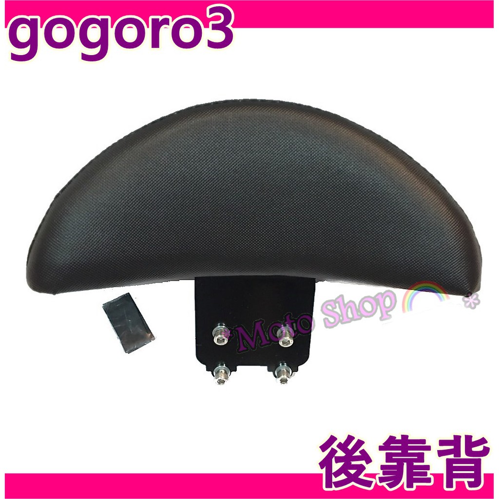 gogoro3 卡夢外皮加厚款  gogoro3 小饅頭 後靠背 靠背 扶手 gogoro 半月型 饅頭 後背靠 後饅頭