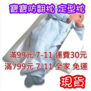 現貨 嬰兒睡眠墊睡枕定型枕防翻身 定型枕