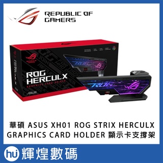 華碩 XH01 ROG STRIX HERCULX GRAPHICS CARD HOLDER 顯示卡支撐架