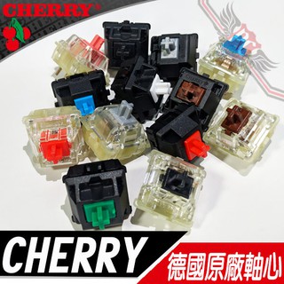 CHERRY 德國原廠軸心 RGB 紅軸 黑軸 青軸 茶軸 綠軸 銀軸 靜音紅軸 灰軸 奶軸 機械式鍵盤 維修更換