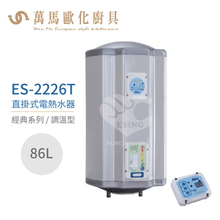 怡心牌 ES-2226T 直掛式 86L 電熱水器 經典系列調溫型 不含安裝