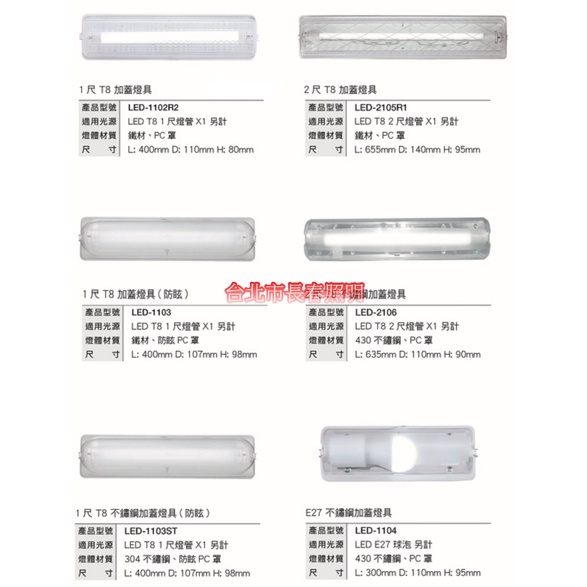 台北市長春路 舞光 DANCELIGHT 替換式加蓋燈具 LED-1102R2 T8 1尺 2尺 E27 不鏽鋼加蓋