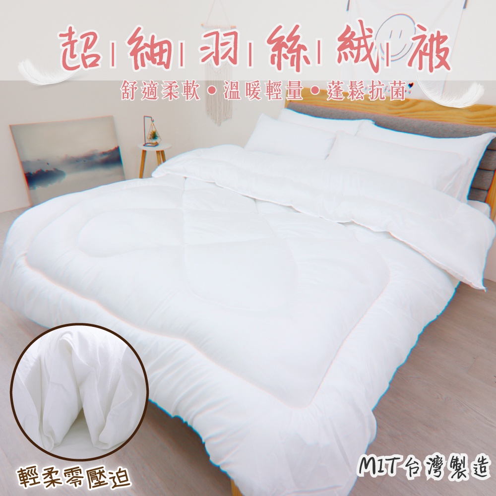 台灣製 超細羽絲絨保暖被 棉被 冬被 被子 被胎 被芯 內胎被 厚棉被 暖暖被 學生宿舍被褥 單人 雙人 賴床小舖