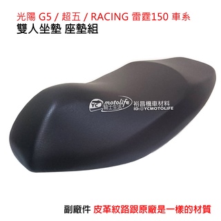 KYMCO光陽 坐墊 Racing 雷霆 座墊組 超五 G5 G6E 紳士 黑色 皮格紋 座墊（副廠零件）