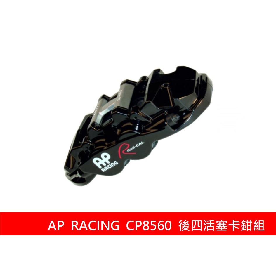 【AP RACING】 CP8560 後四活塞卡鉗組 搭配 JK 330mm 碟盤 / 陶瓷盤 / AP原廠盤