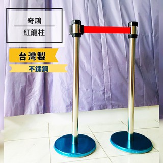 CH奇鴻✪ 實拍-臺灣製 RS-258SR紅龍柱 隔離帶 欄杆座 排隊柱 警戒線 安全2米線 活動 動線規劃 防疫用品
