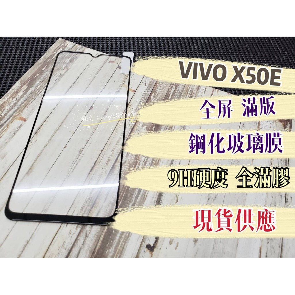 現貨 ( X50E ) VIVO ( 滿版 ) 鋼化玻璃膜 / 9H / 保護貼 防爆膜 螢幕保護貼 / 2.5D 亮面