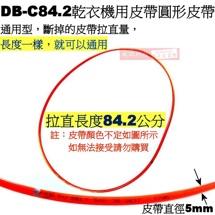 威訊科技電子百貨 DB-C84.2 乾衣機用皮帶 圓形皮帶 84.2cm 國際、聲寶、東元適用