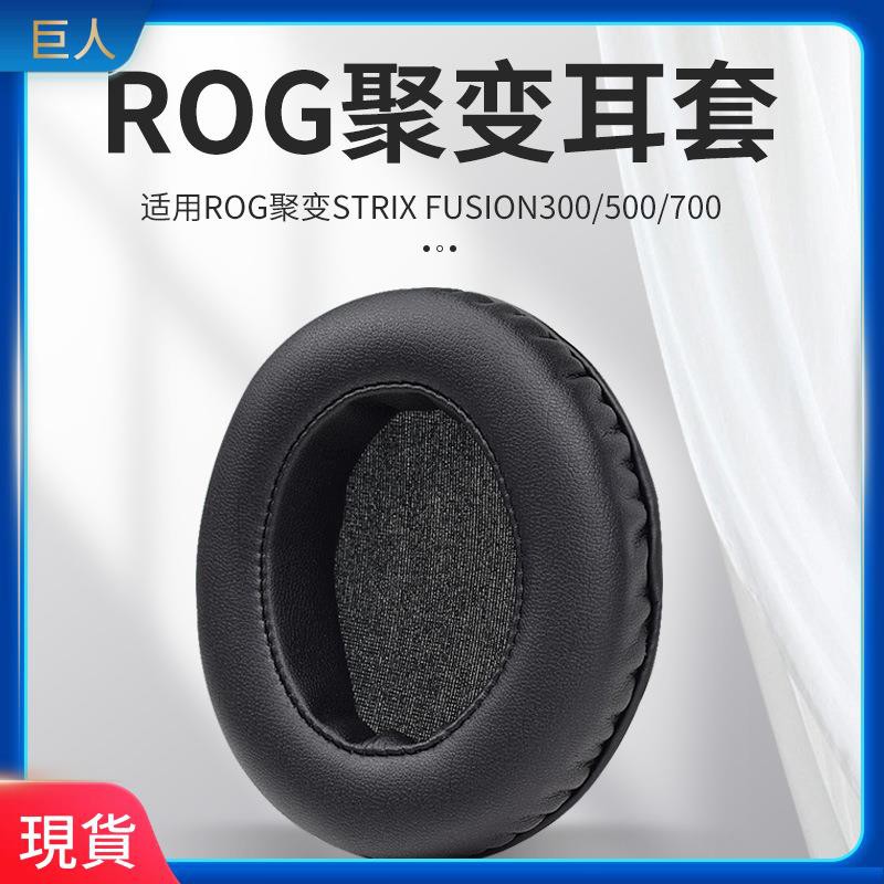 【免運】適用華碩ROG聚變STRIX Fusion300/500/7000海綿套 耳罩保護套皮套 耳罩 耳機套