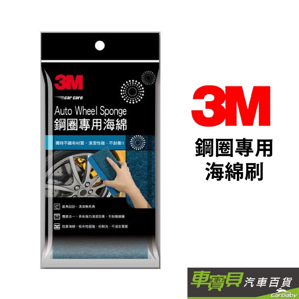 3M 鋼圈專用海棉 1130｜鋼圈清潔 鋁圈清潔