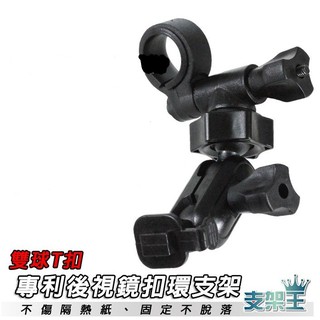 HR7行車記錄器專用後視鏡支架 後視鏡扣環式支架 後視鏡固定式支架 雙球多角度調整後照鏡支架 A06D 支架王