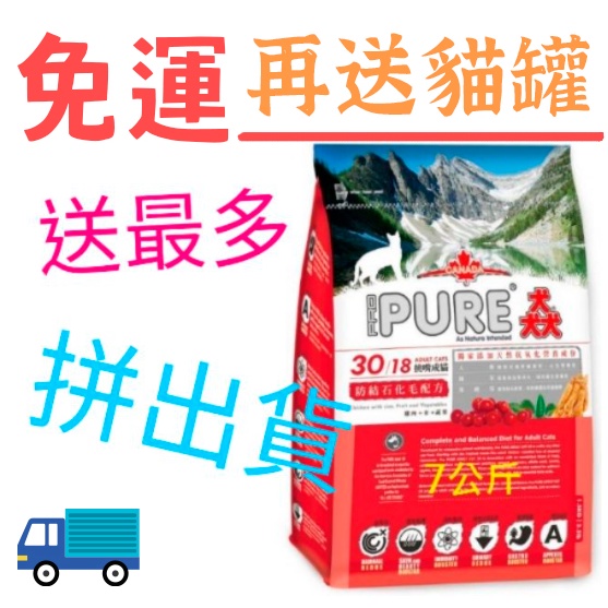 S 猋PURE30/18挑嘴成貓防結石化毛配方7公斤 成貓 免運