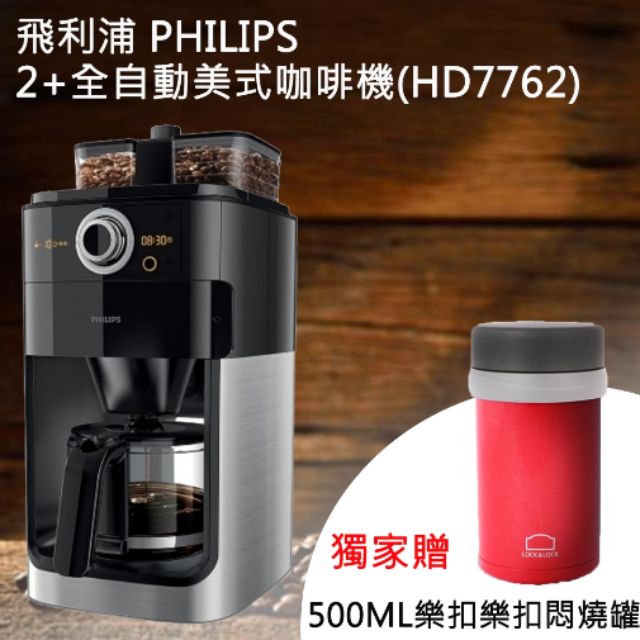 最後一台!【飛利浦 PHILIPS】2+全自動美式咖啡機(HD7762)★贈樂扣樂扣悶燒罐500ML*1