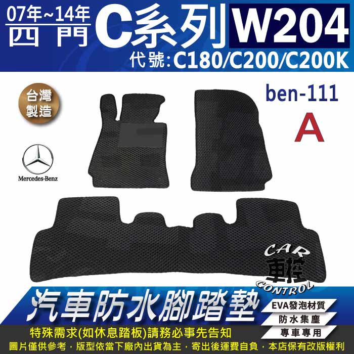 2007~2014年 C系 W204 C180 C200 C200K 賓士 汽車防水腳踏墊地墊蜂巢海馬卡固全包圍