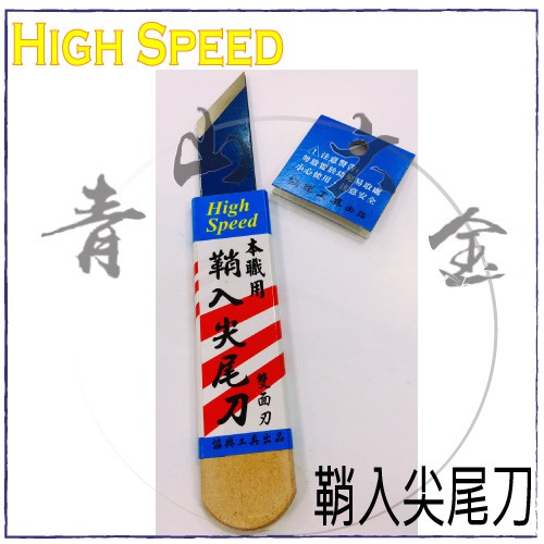 『青山六金』附發票 鞘入尖尾刀 嫁接刀 嫁接剪 削紅 雙面刃 本職用 High Speed 接木刀 美工刀 小刀 刀子