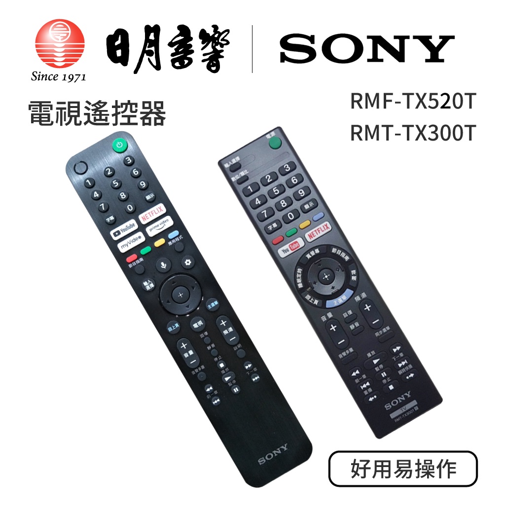 Sony索尼電視遙控器、RMF-TX520T、RMT-TX300T、可取代所有非語音遙控器｜公司貨｜日月音響