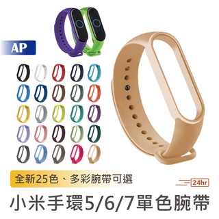 小米手環7腕帶 小米手環5/6/7腕帶【臺灣現貨】25色 小米錶帶 手錶腕帶 小米手環錶帶 矽膠防水 小米腕帶 錶帶