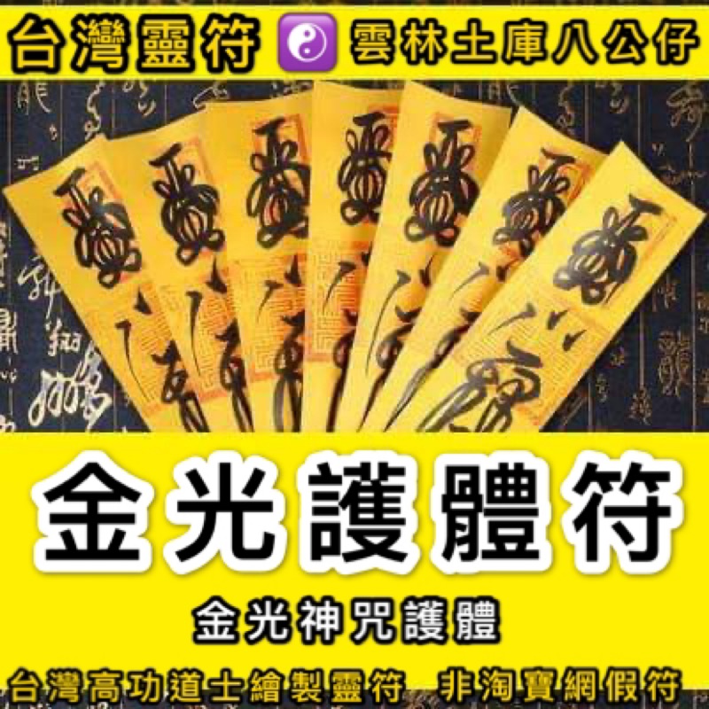 台灣靈符 金光護體符 金光神咒 佛教 道教 通用 金剛護體 避邪擋煞