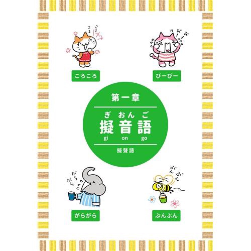 日本人的哈啦妙招 日文擬聲 擬態語輕鬆學 79折 蝦皮購物