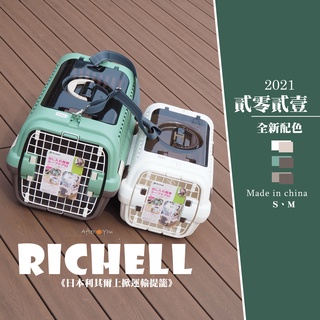 【RICHELL】日本利其爾🔥寵物專用 上掀外出提籠【市場最美】richell犬貓外出提籠🔆狗貓上山下海必備！寵物運輸籠