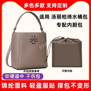 包中包 內襯 適用Tory Burch/TB水桶包內膽尼龍抽繩包中包湯麗柏琦收納包內袋/sp24k