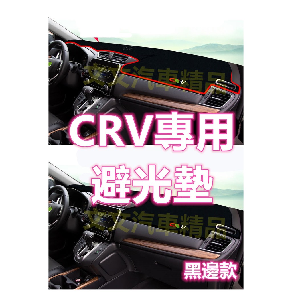 🔥CRV 2代 3代 4代 5代矽膠 防滑 避光墊 遮光墊 不掉毛非毛絨避光墊不過敏 非絨毛 防滑墊 防塵墊 4.5代