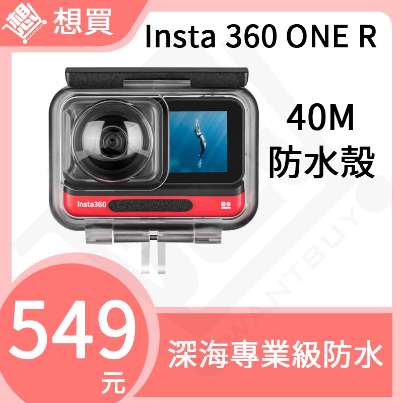 【現貨高雄】 insta360 ONE R 防水殼 潛水殼 全景版 保護殼 40米 相機 oner 影石 TELESIN