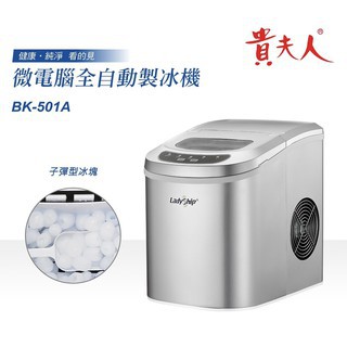 📣 LADYSHIP 貴夫人 微電腦全自動製冰機 BK-501A