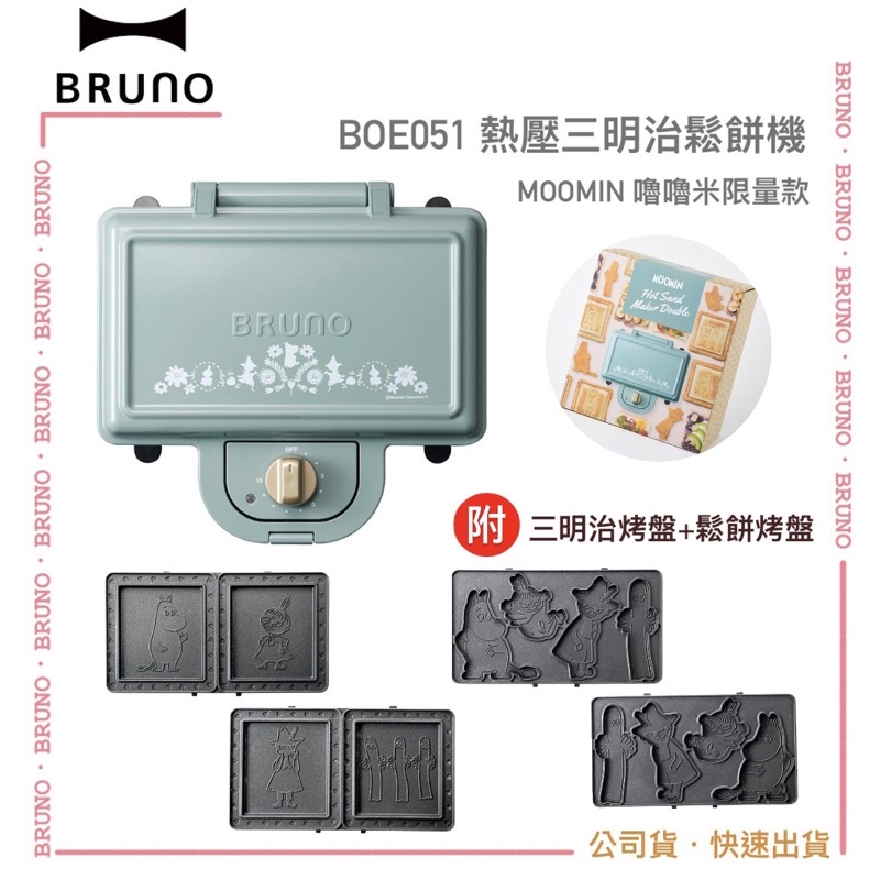 【BRUNO】BOE051 熱壓三明治鬆餅機 Moomin 嚕嚕米聯名款 熱壓吐司｜公司貨