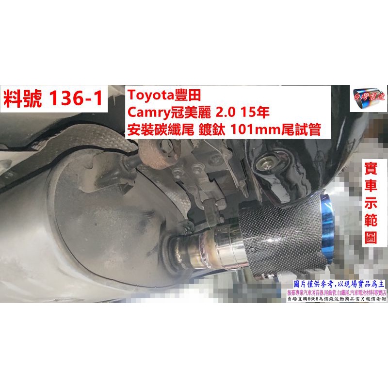 Toyota 豐田 Camry 冠美麗 2.0 15年 安裝 碳纖尾 鍍鈦 藍 101mm 尾試管 料號 136-1