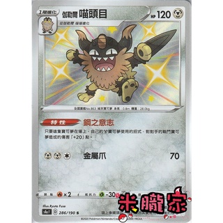 【米朧家】單卡販售 異色 伽勒爾喵頭目 S4a 286/190 S 寶可夢中文卡牌