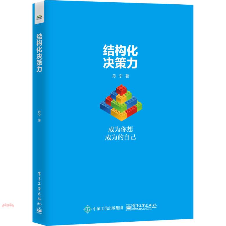 結構化決策力：成為你想成為的自己