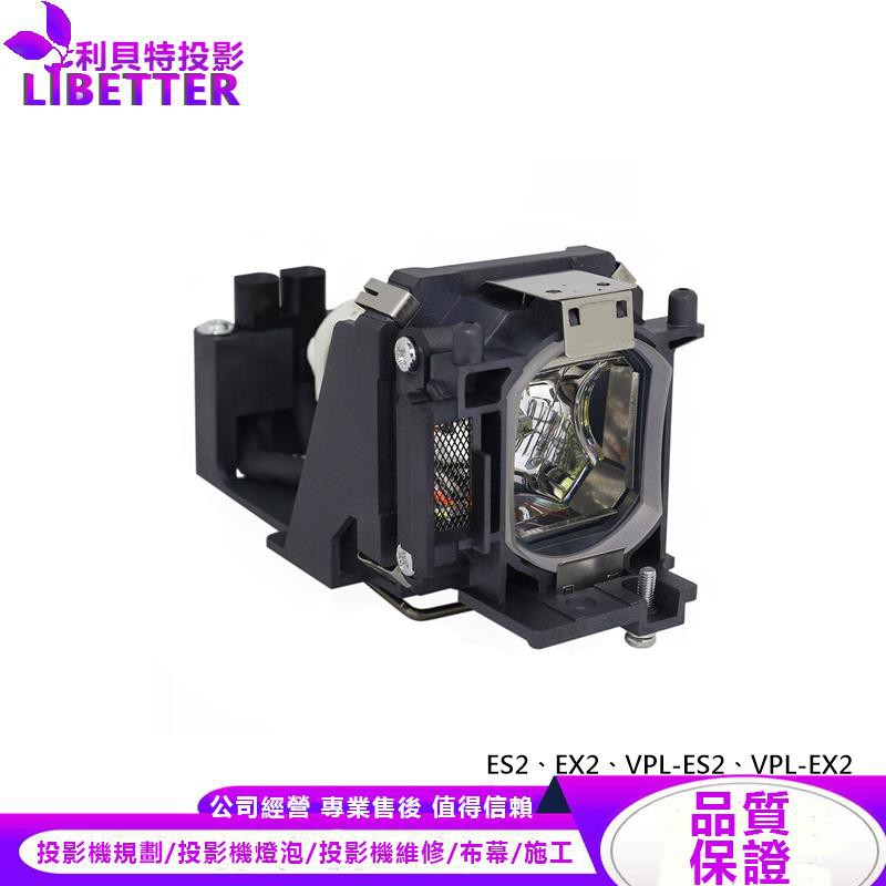 SONY LMP-E150 投影機燈泡 For ES2、EX2、VPL-ES2、VPL-EX2