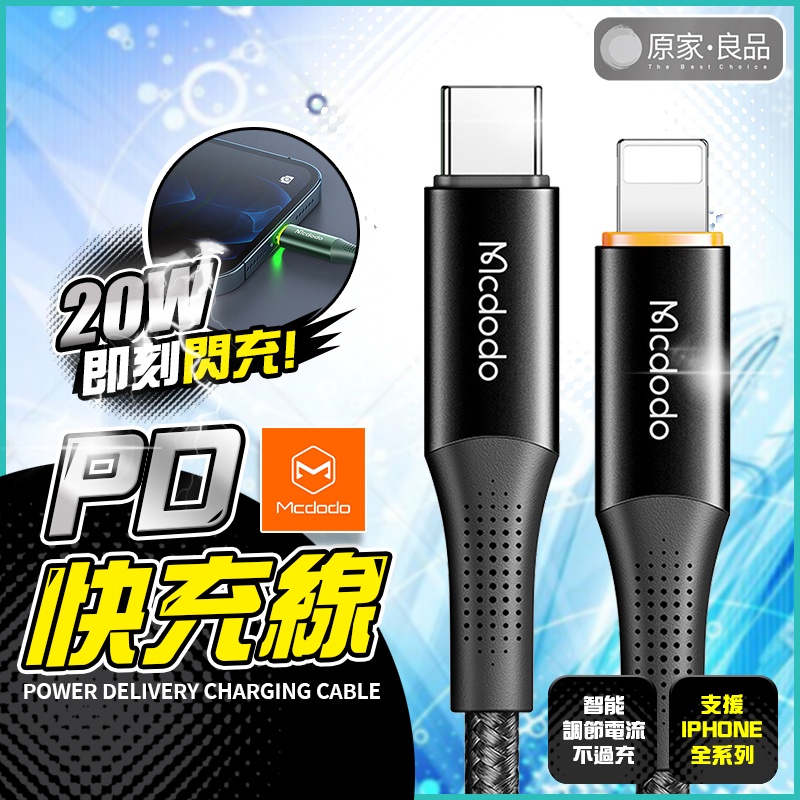 【台灣出貨】麥多多 mcdodo 充電線 蘋果充電線 pd 快充 Lightning 蘋果快充線 快充線 火狐系列