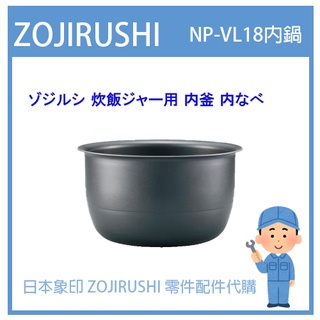 【日本象印純正部品】象印 ZOJIRUSHI 電子鍋象印日本原廠內鍋 配件耗材內鍋內蓋 NP-VL18 專用 B412