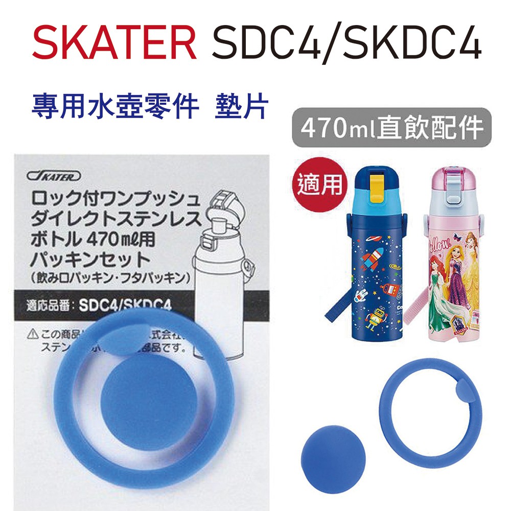 🔥【免運活動】SKATER SDC4/SKDC4 水壺專用墊片 保溫瓶 水壺 替換蓋 水壺專用 墊片 墊圈 水壺配件 🔥