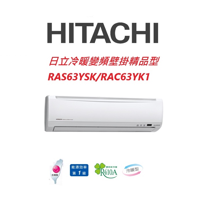 HITACHI日立 精品系列 RAS63YSK RAC63YK1冷暖變頻/一對一分離式/空調/冷氣 【雅光電器商城】