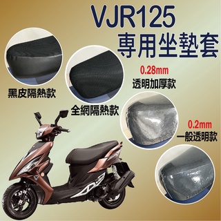 【免運】現貨 光陽 VJR125 坐墊套機車 機車坐墊 VJR 125 坐墊套 機車隔熱座套 機車座墊 機車座墊套