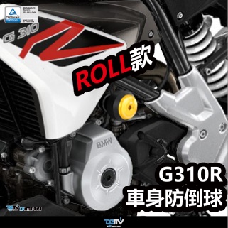 【柏霖】DIMOTIV BMW G310R G310GS 17-21 車身防摔球 車身防倒球 防摔 DMV