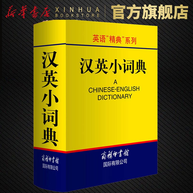 開學必備 漢英小詞典高凌商務印書館國際有限公司學習教輔工具書學生用字典詞典辭典圖書籍字典現代漢語英語詞典學
