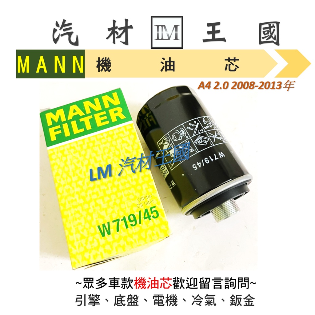 【LM汽材王國】機油芯 A4 1.8 2.0 2007-2016年 MANN 機油芯 機油濾芯 奧迪 AUDI B8