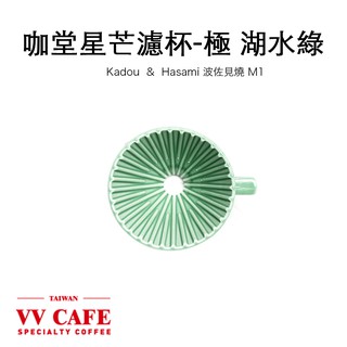 珈堂星芒濾杯-極 Kadou & Hasami波佐見燒 湖水綠版 /限量芒草綠 適用1-2人份《vvcafe》