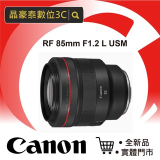 新鏡上市 佳能 (公司貨) CANON RF 85mm f/1.2 L USM 大光圈 非DS鍍膜款 人像 晶豪野