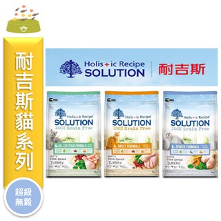 ★寵物PaPaGo★《免運》耐吉斯 SOLUTION 無穀 貓飼料 全齡貓/居家貓/老貓/熟齡貓