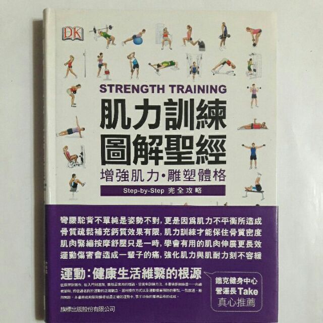 S31隨遇而安書店:肌力訓練圖解聖經，增強肌力丶雕塑體格，作者/DKPublishing，旗標出版2012年