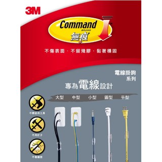 【茂松文具鋪】3M Command 電線整理器無痕掛鉤 透明電線掛鉤(多種規格)